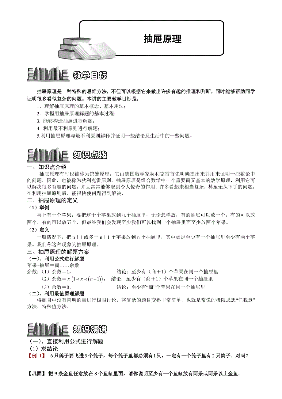 小学数学奥赛8-5-抽屉原理.学生版.doc_第1页