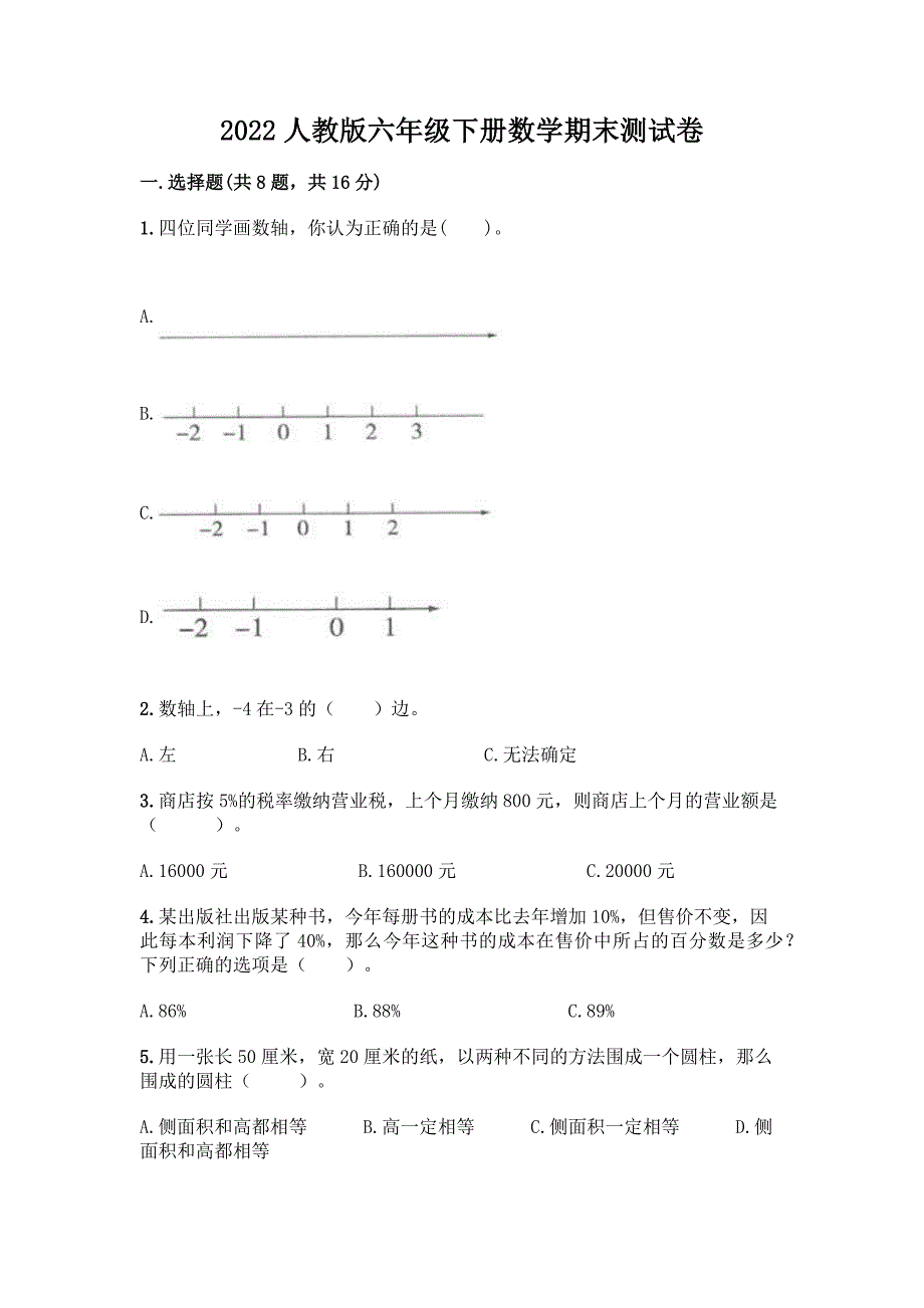 2022人教版六年级下册数学期末测试卷及解析答案.docx_第1页