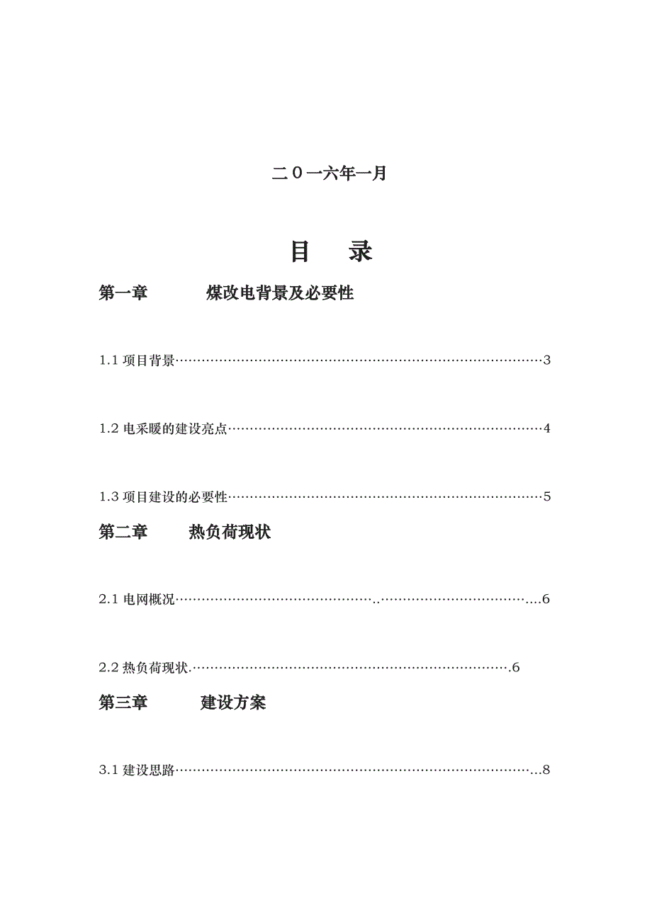 大同市煤改电项目计划书_第2页