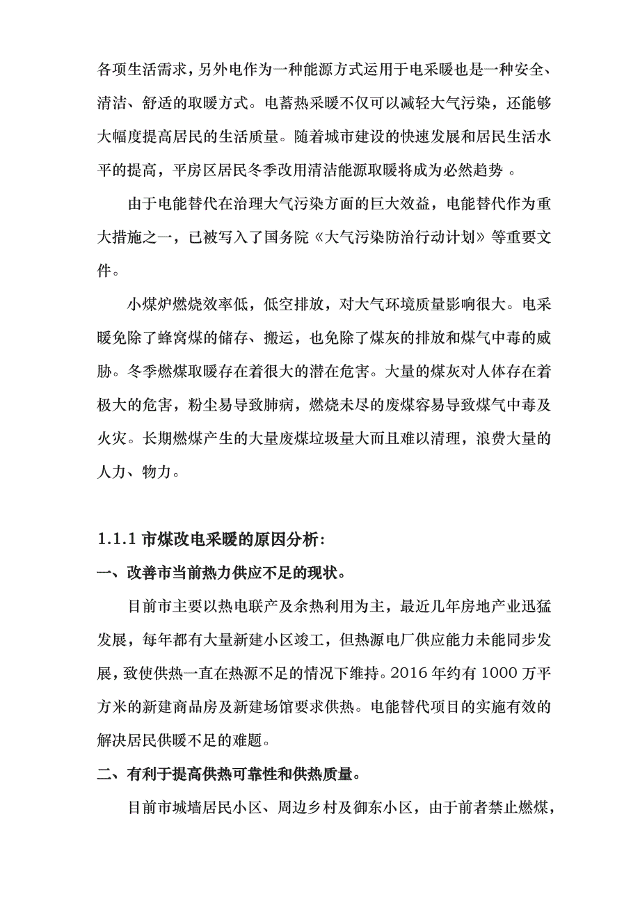 大同市煤改电项目计划书_第4页