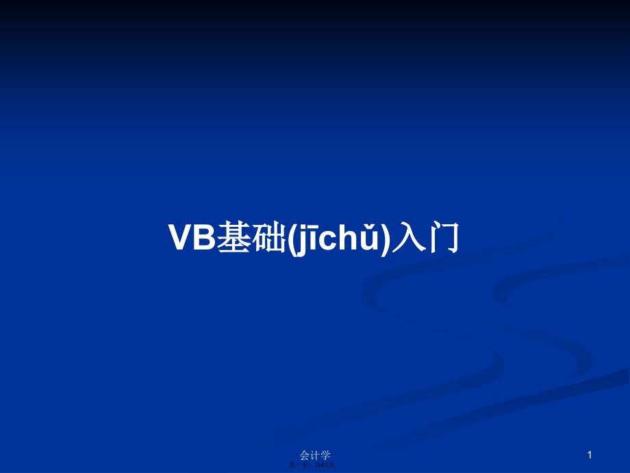 VB基础入门学习教案_第1页