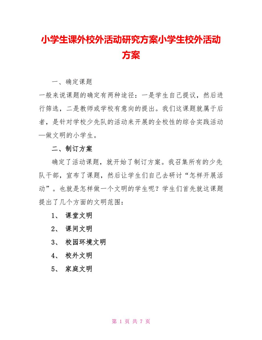 小学生课外校外活动研究方案小学生校外活动方案_第1页