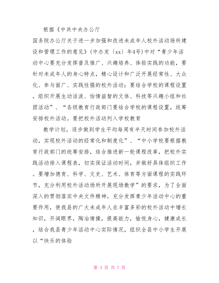 小学生课外校外活动研究方案小学生校外活动方案_第4页