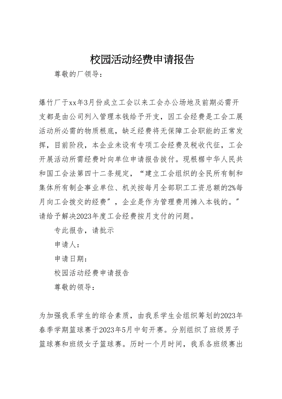 2023年校园活动经费申请报告 .doc_第1页