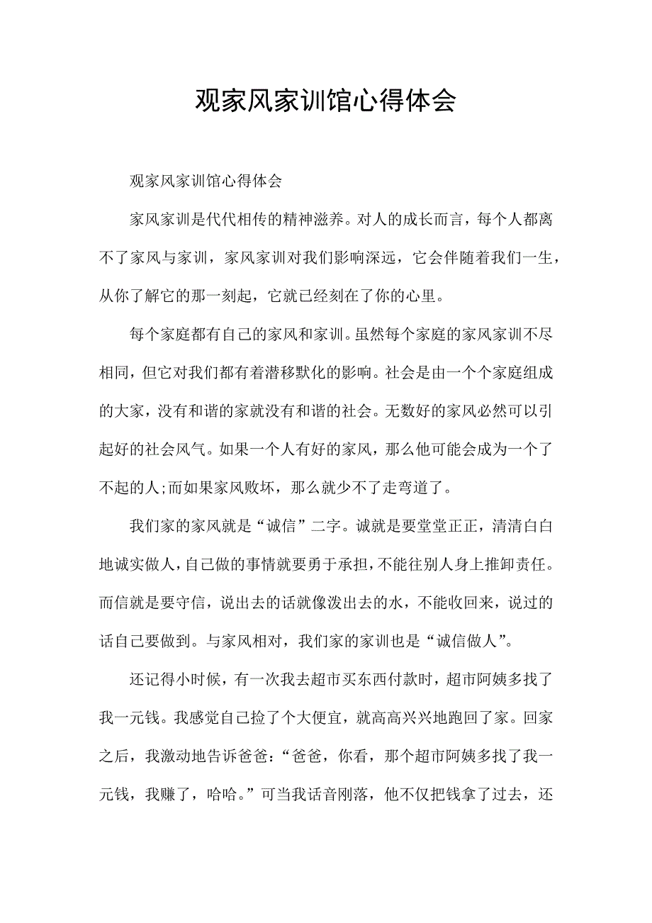 观家风家训馆心得体会.docx_第1页