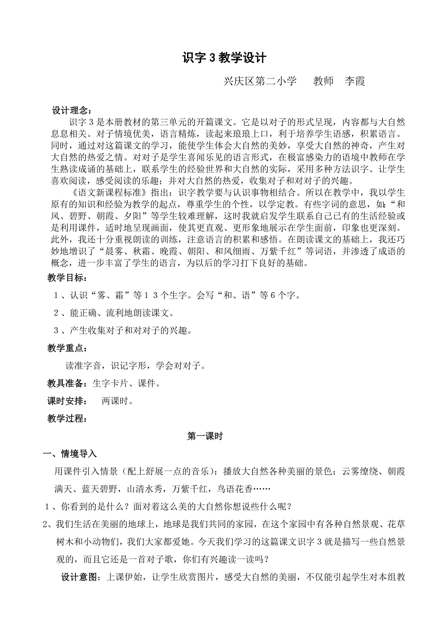 人教版一年级语文下册第三单元识字三教学设计3_第1页