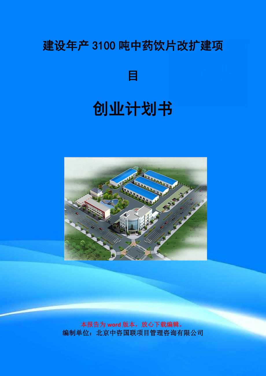 建设年产3100吨中药饮片改扩建项目创业计划书写作模板_第1页