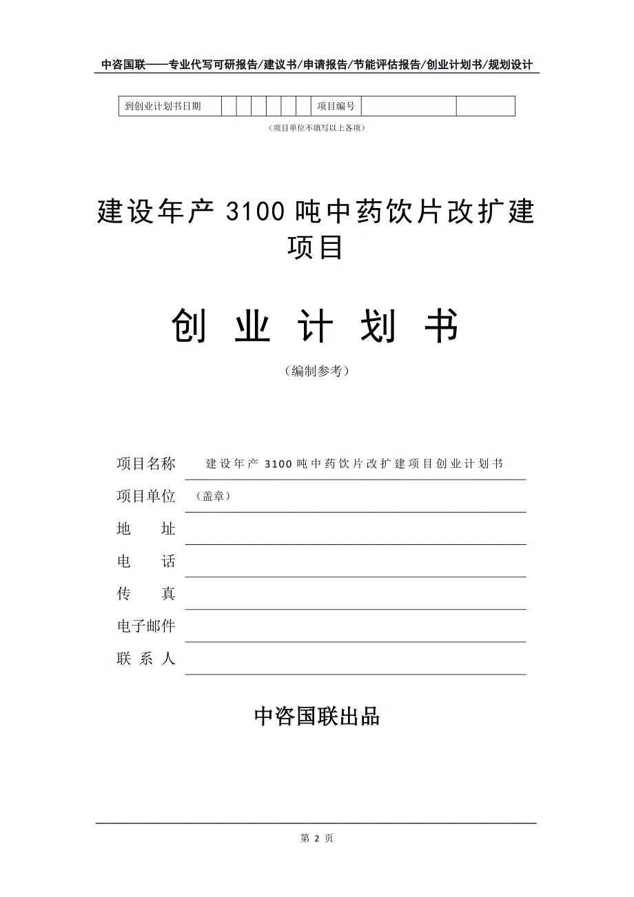 建设年产3100吨中药饮片改扩建项目创业计划书写作模板_第3页