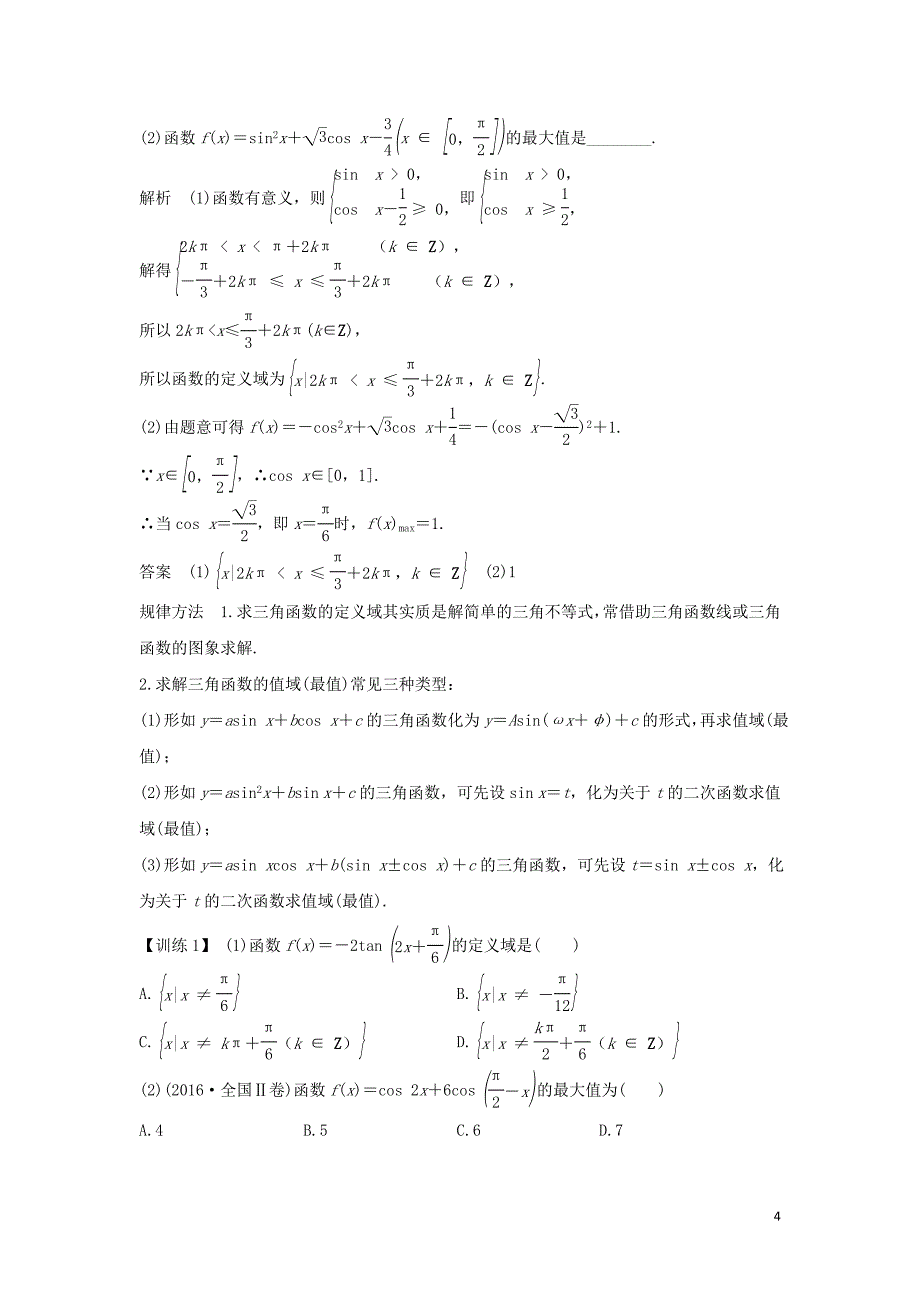 2020版高考数学新设计大一轮复习 第四章 三角函数、解三角形 第4节 三角函数的图象与性质习题 理（含解析）新人教A版_第4页