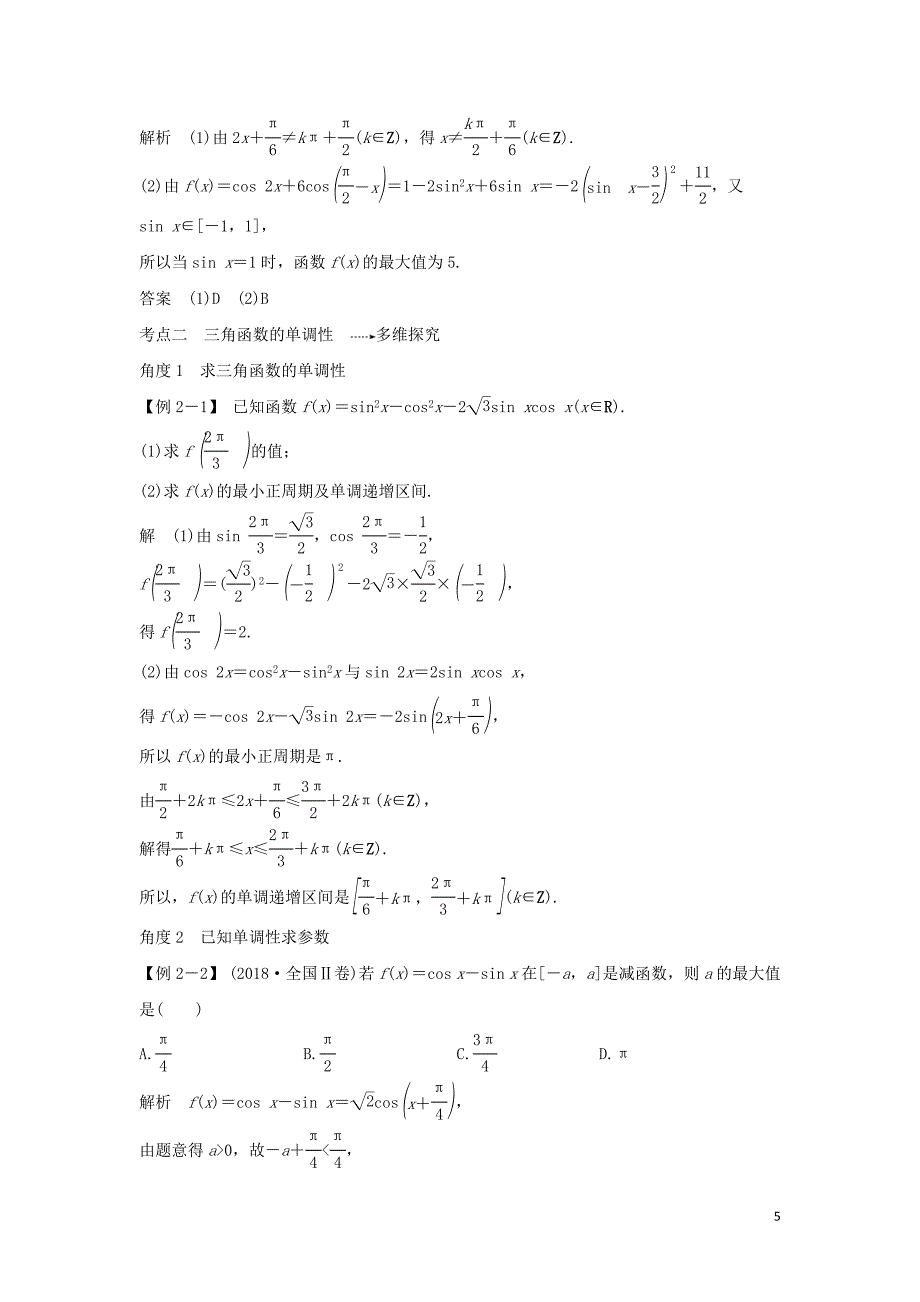 2020版高考数学新设计大一轮复习 第四章 三角函数、解三角形 第4节 三角函数的图象与性质习题 理（含解析）新人教A版_第5页