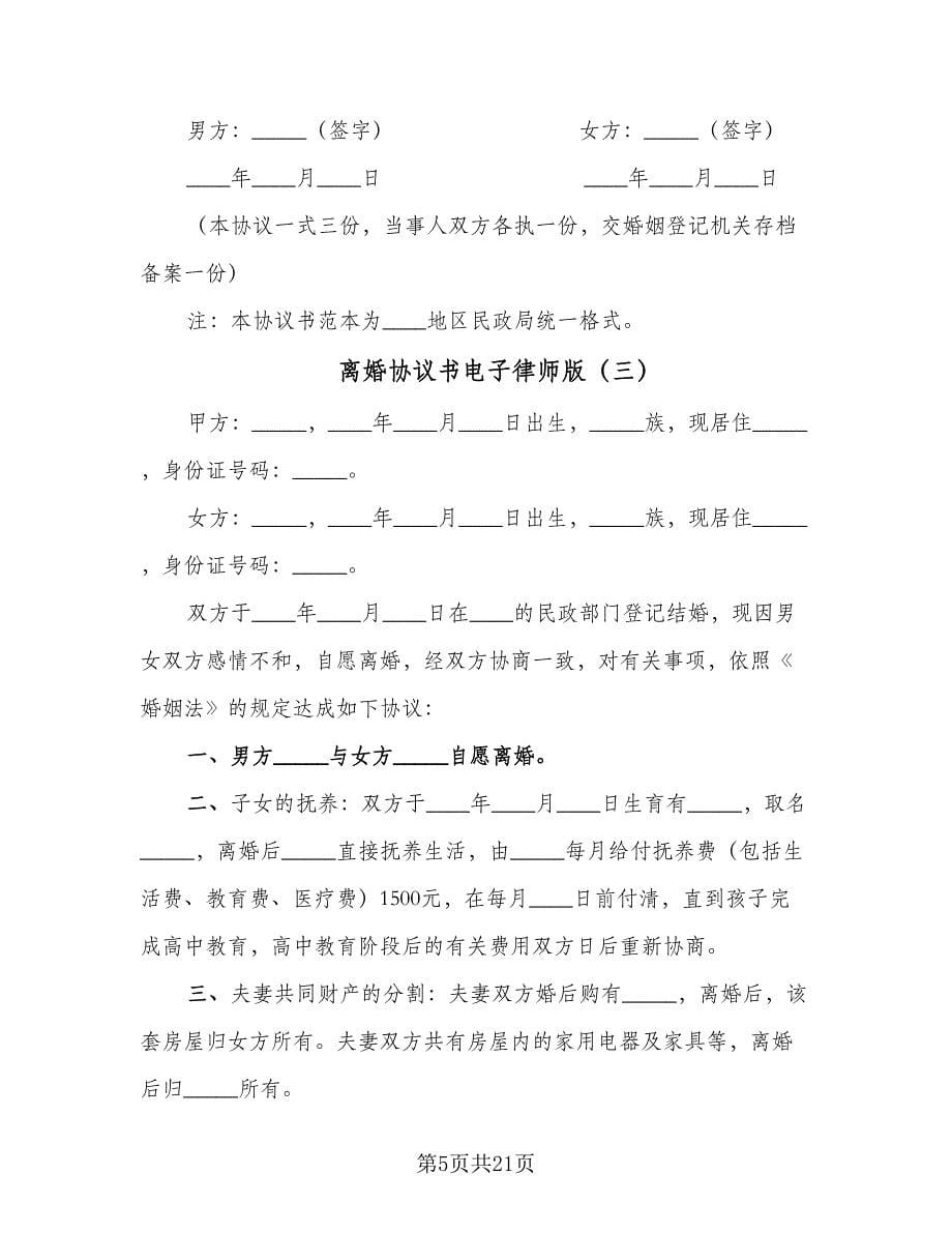 离婚协议书电子律师版（九篇）_第5页