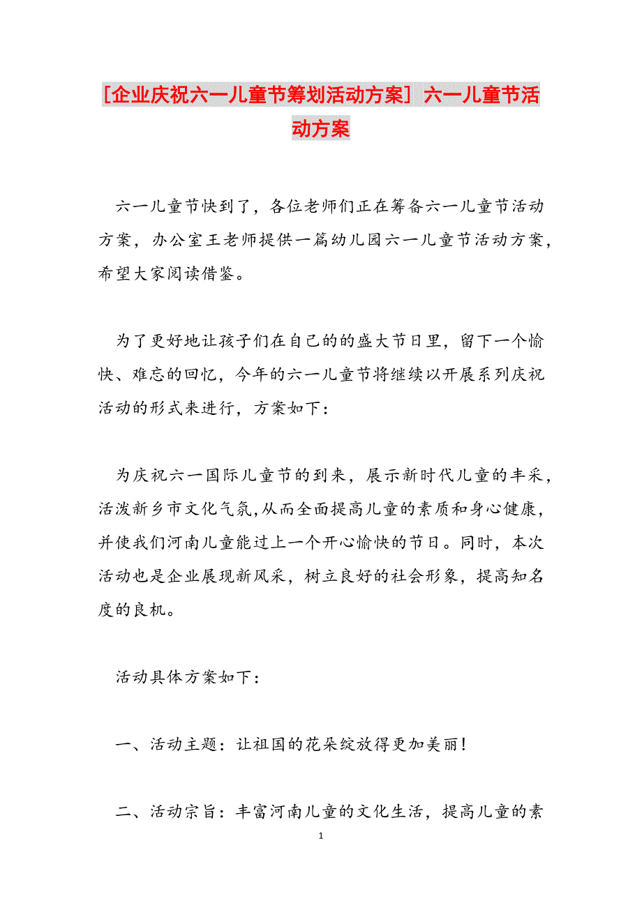 2023年企业庆祝六一儿童节策划活动方案六一儿童节活动方案.docx_第1页