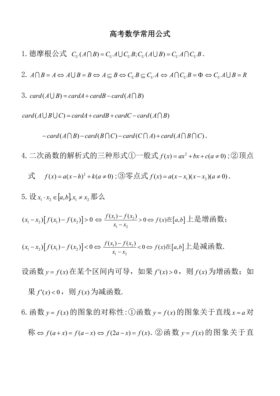 高考数学常用公式_第1页