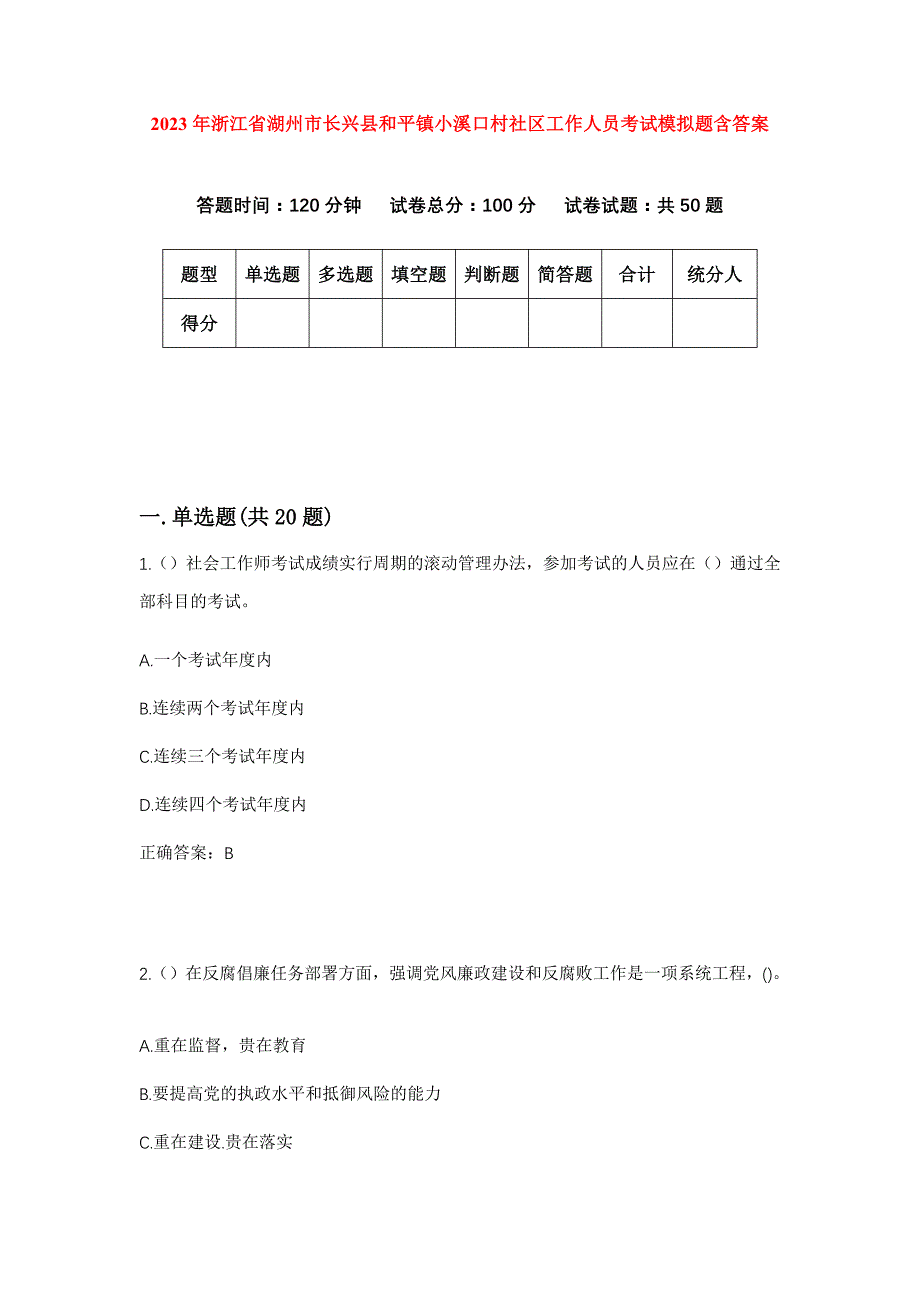 2023年浙江省湖州市长兴县和平镇小溪口村社区工作人员考试模拟题含答案_第1页