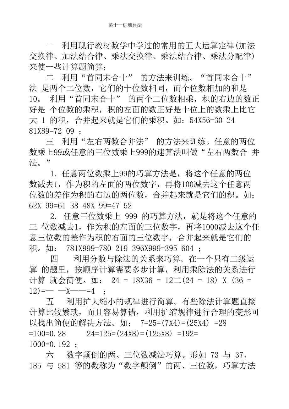 第十一讲速算法_第1页