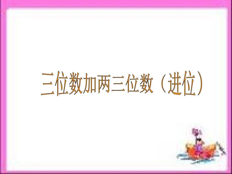 昆阳镇二小数学二下王文东三位数加两、三位数进位_第1页