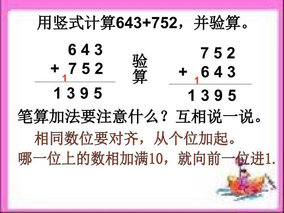 昆阳镇二小数学二下王文东三位数加两、三位数进位_第5页