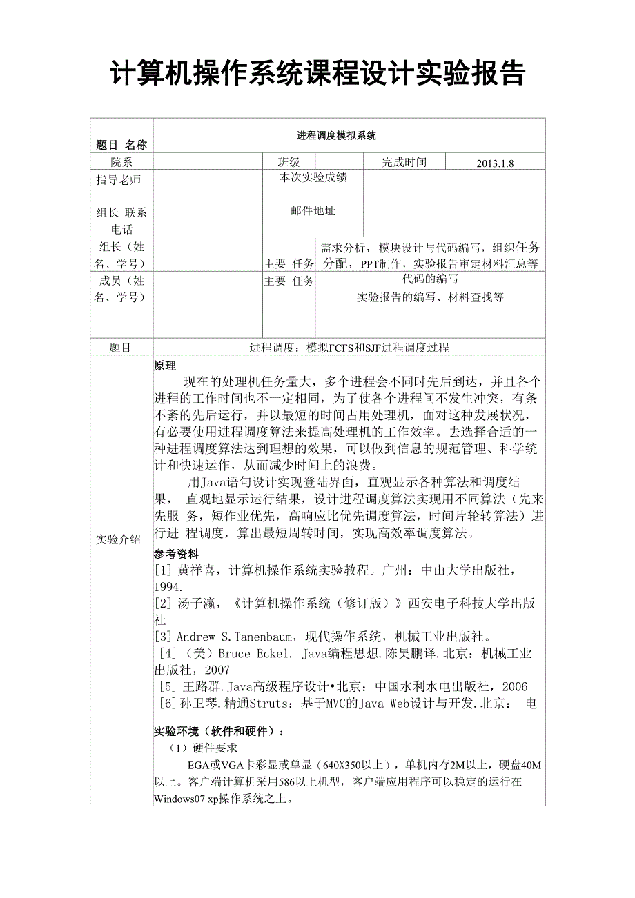 操作系统进程调度模拟课程设计(JAVA)_第1页