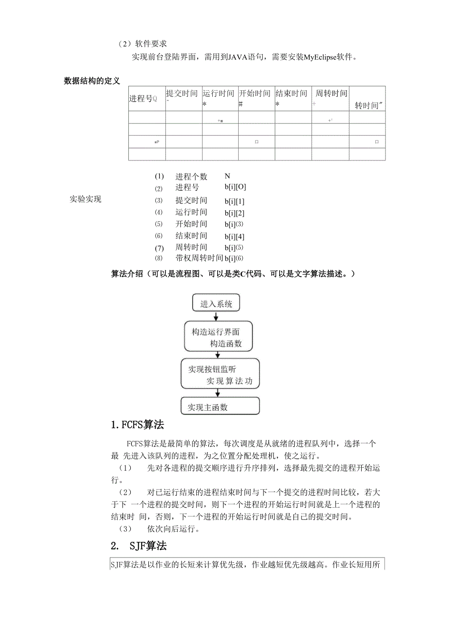 操作系统进程调度模拟课程设计(JAVA)_第2页