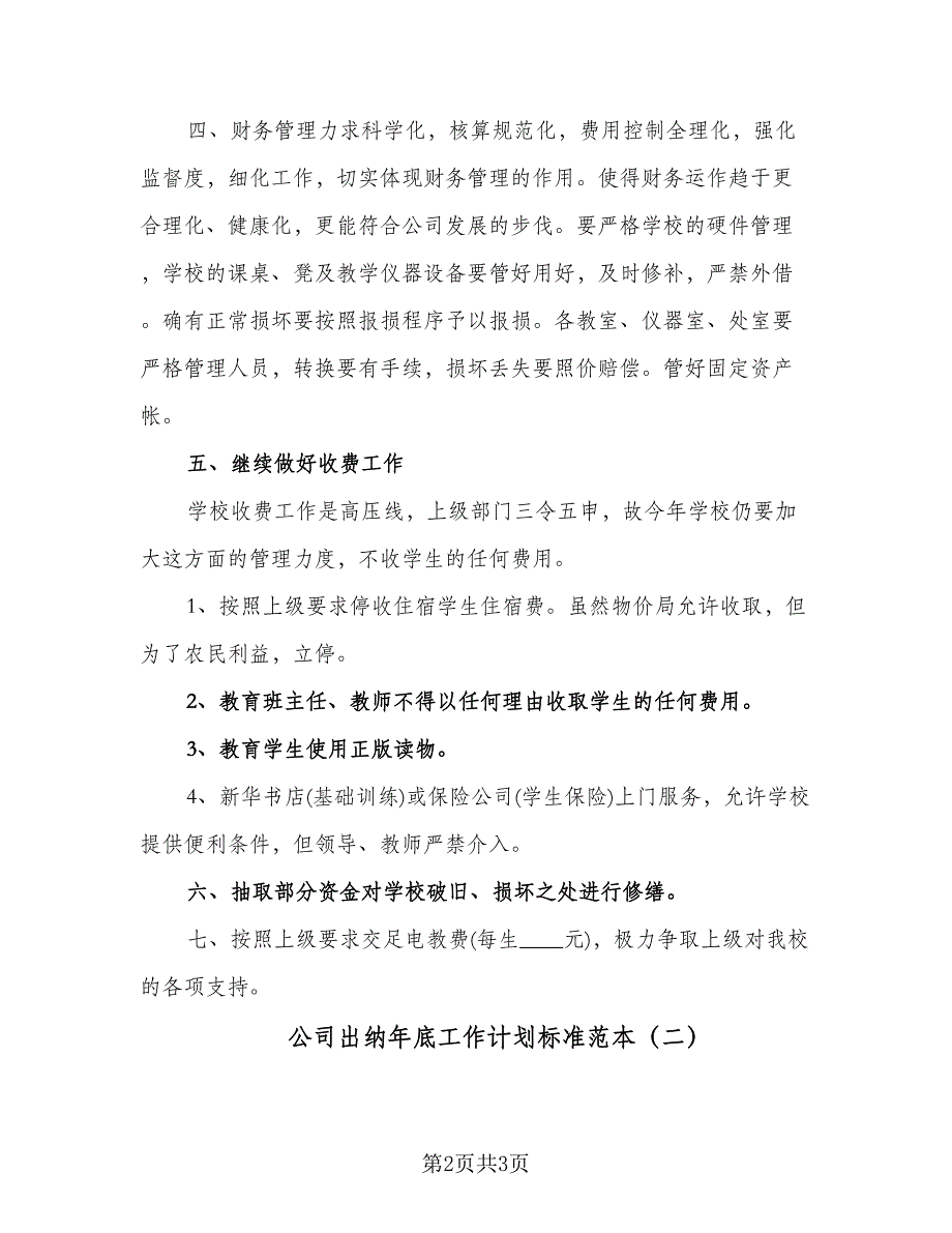 公司出纳年底工作计划标准范本（二篇）.doc_第2页