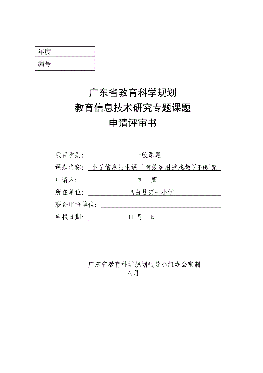 广东省教育科学规划教育信息技术研究专项课题申请评审书刘康_第1页