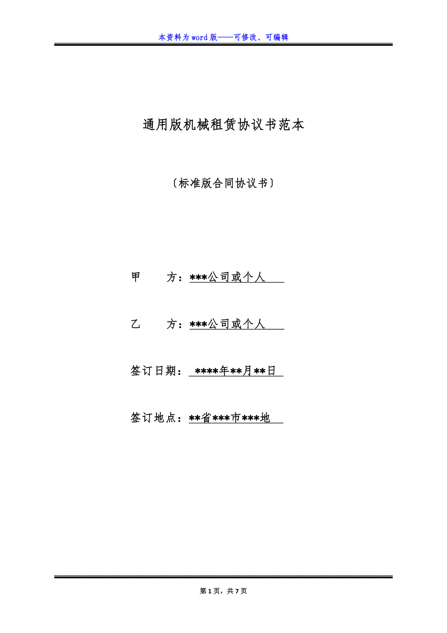 通用版机械租赁协议书范本.docx_第1页