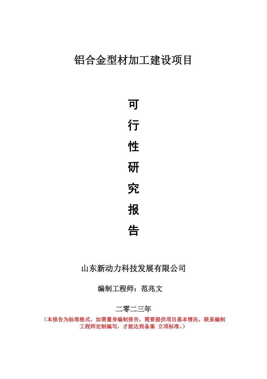 重点项目铝合金型材加工建设项目可行性研究报告申请立项备案可修改案例_第1页