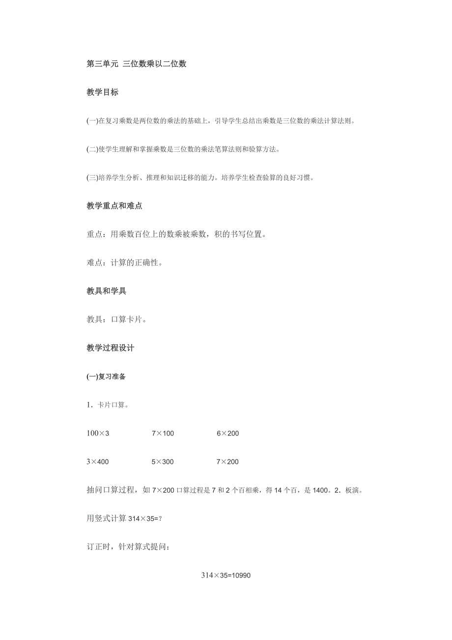 第三单元 三位数乘以二位数.doc_第1页