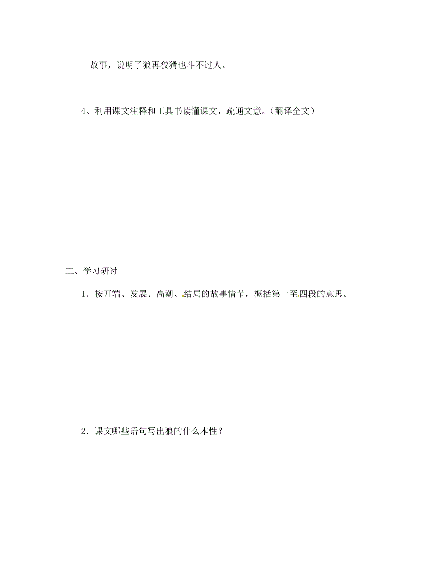 安徽省马鞍山市第十一中学七年级语文下册狼学案无答案新人教版_第2页