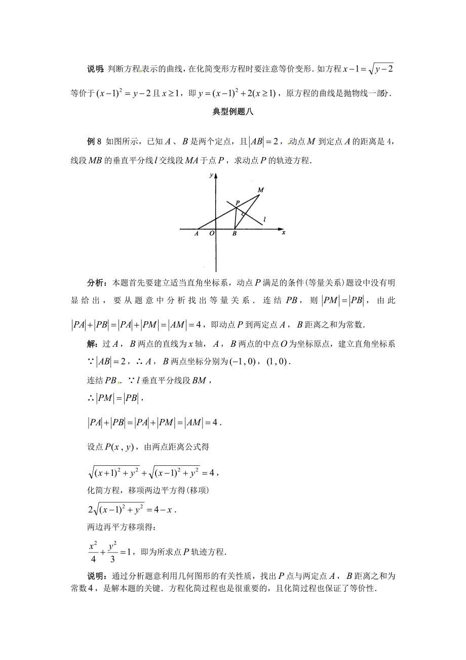 省宿松县九姑中学2015届高考数学百大经典例题曲线和方程(含解析)_第5页