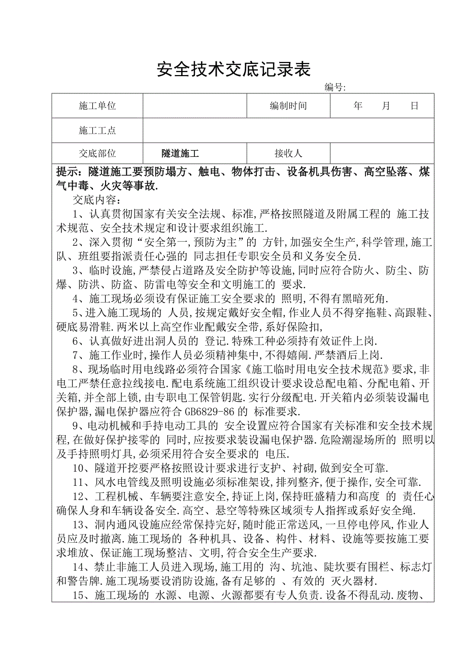 隧道施工安全技术交底(全套)范本_第1页