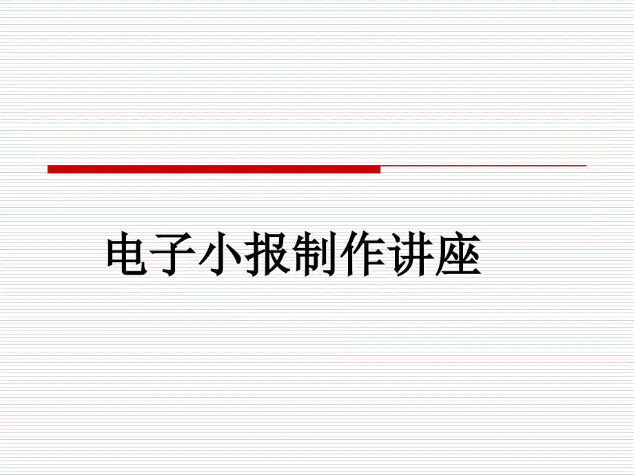 电子小报制作讲座_第1页
