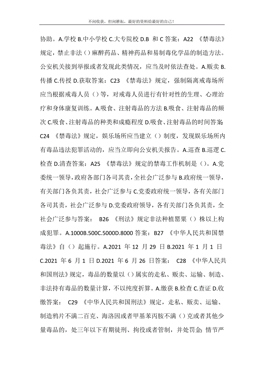 2021年全国青少禁毒知识竞赛301,至516,题库及答案1青少禁毒知识竞赛新编精选.DOC_第4页