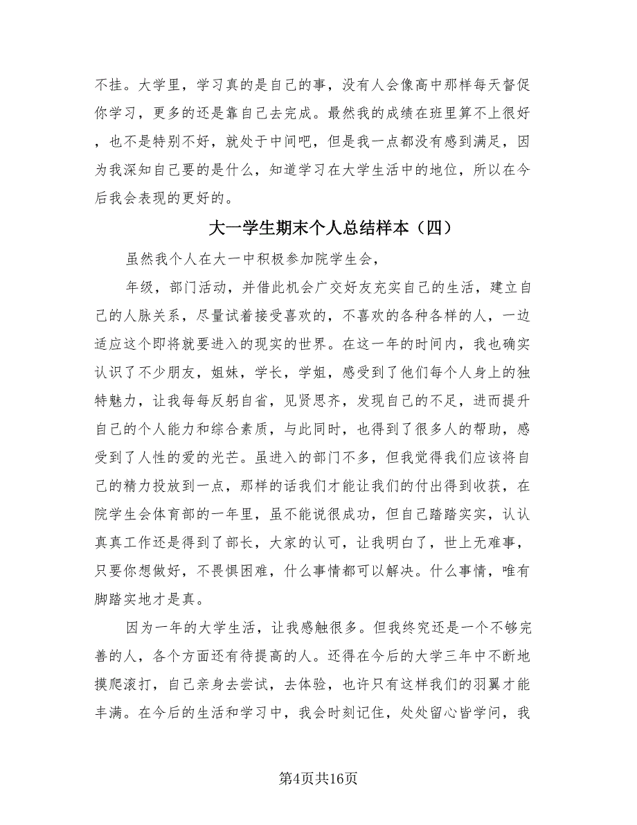 大一学生期末个人总结样本（10篇）.doc_第4页