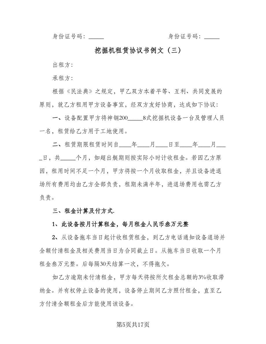 挖掘机租赁协议书例文（七篇）.doc_第5页