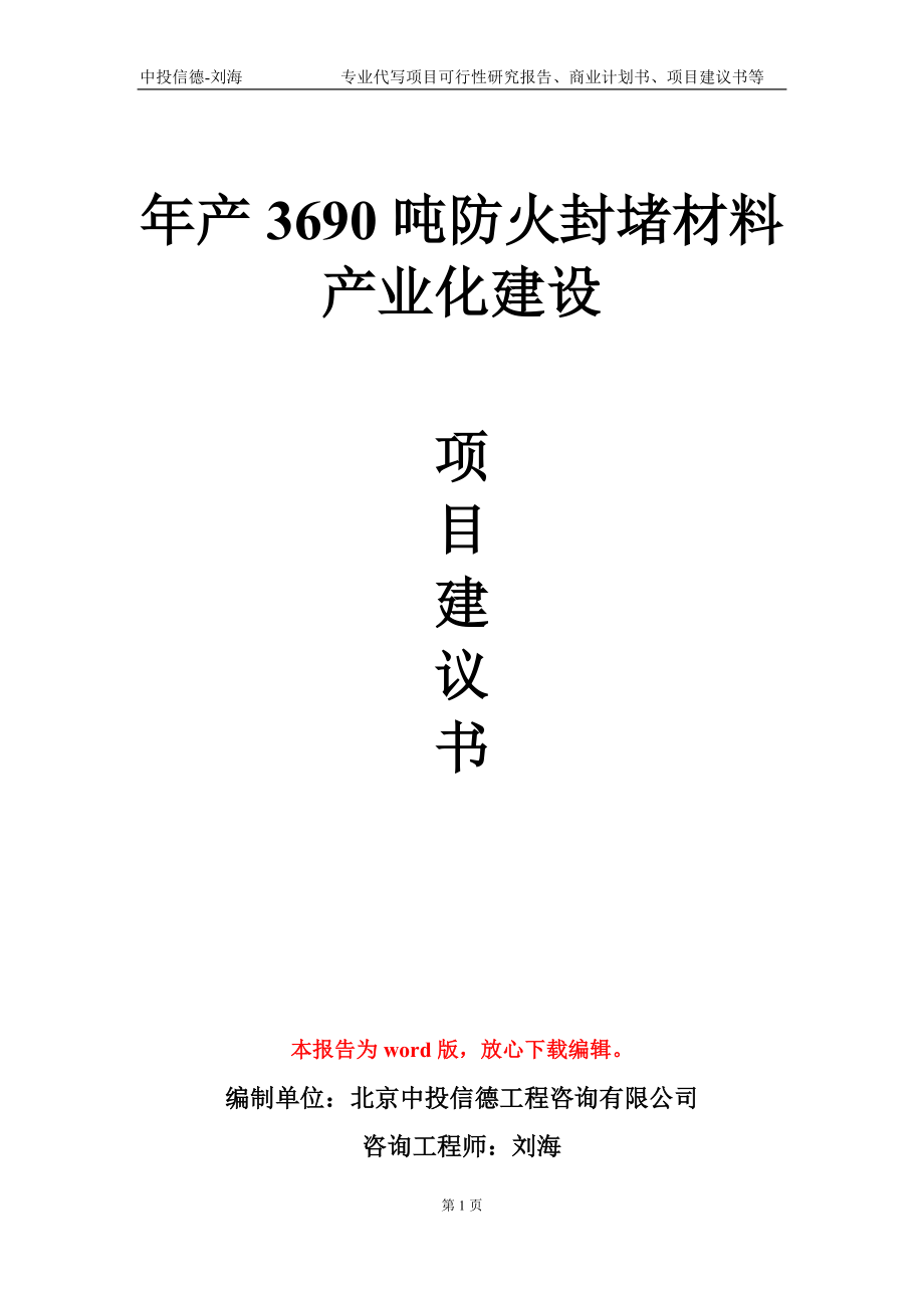 年产3690吨防火封堵材料产业化建设项目建议书写作模板-代写定制_第1页