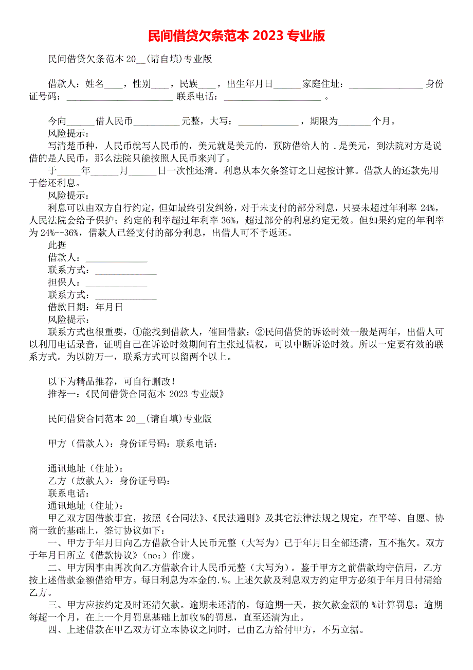 民间借贷欠条范本2023专业版_第1页