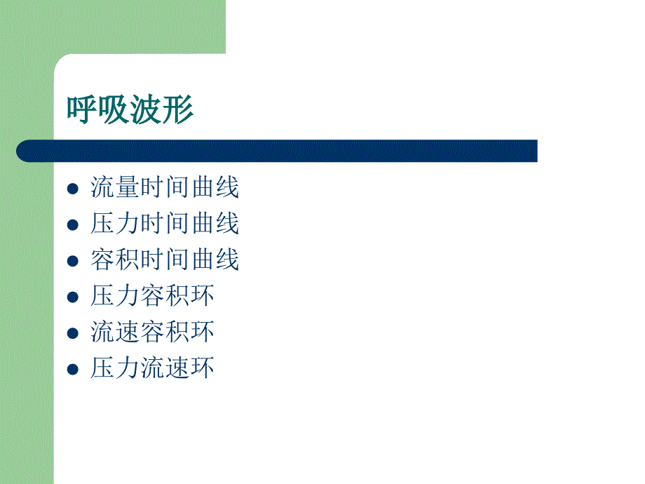 呼吸机波形分析入门_第2页