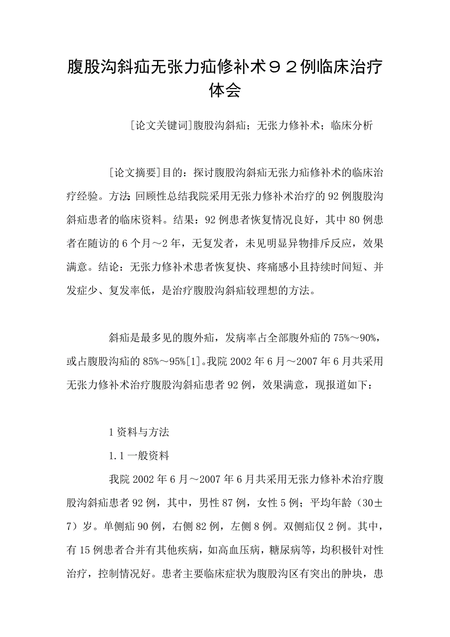 腹股沟斜疝无张力疝修补术９２例临床治疗体会_第1页