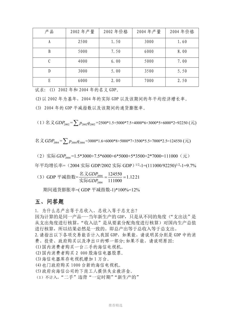 宏观习题集答案15年04月修订校对稿_第5页