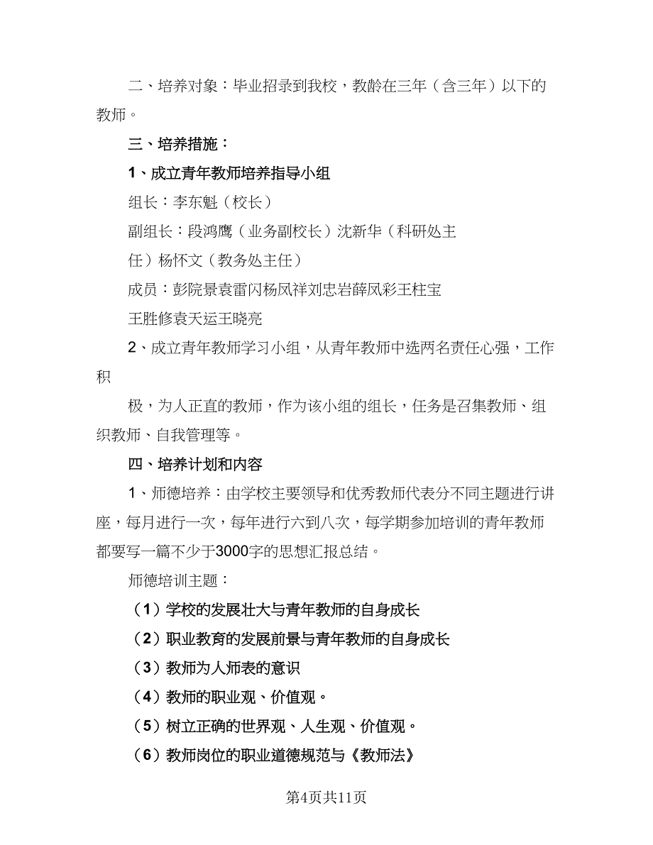 2023年学校教师工作计划标准样本（三篇）.doc_第4页