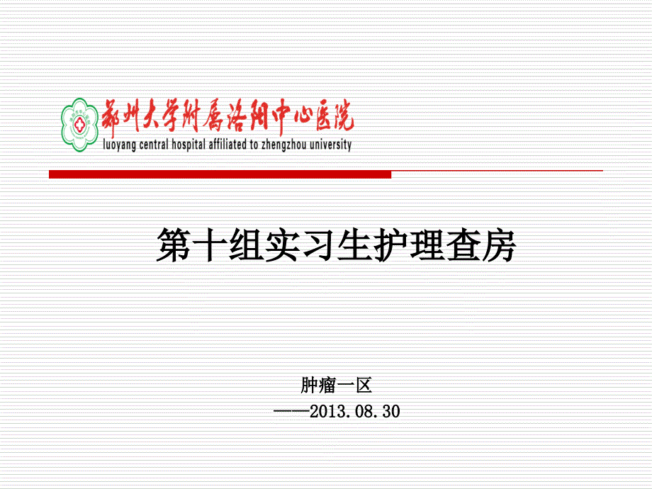 第十组实习生护理查房 ppt课件_第1页