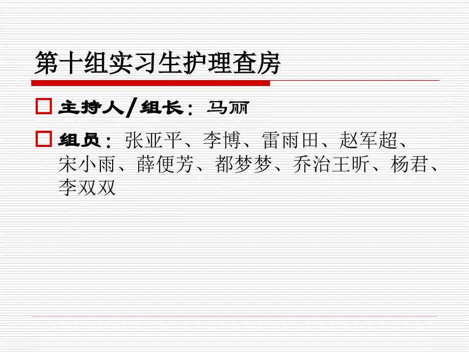 第十组实习生护理查房 ppt课件_第2页