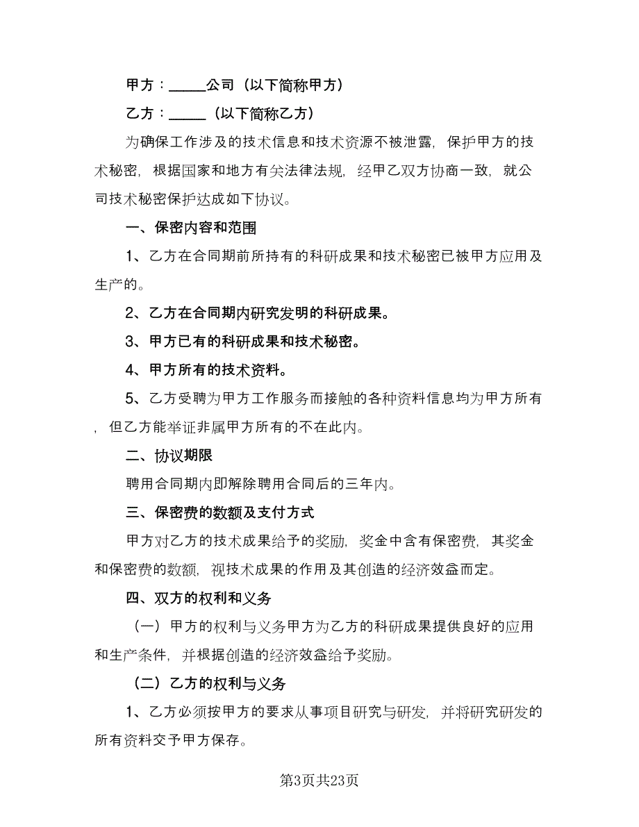 技术保密协议电子标准样本（7篇）_第3页