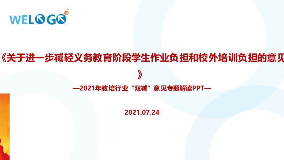 全文解读进一步减轻义务教育阶段学生作业负担和校外培训负担的意见_第1页