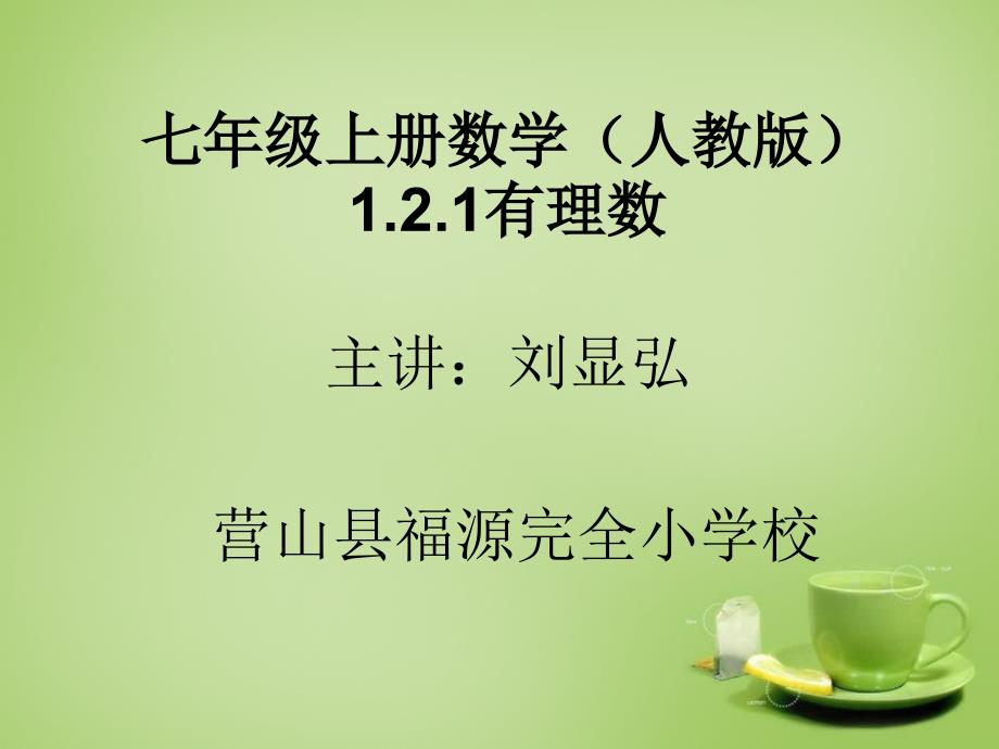 2015-2016七年级数学上册121有理数课件（新人教版）_第1页