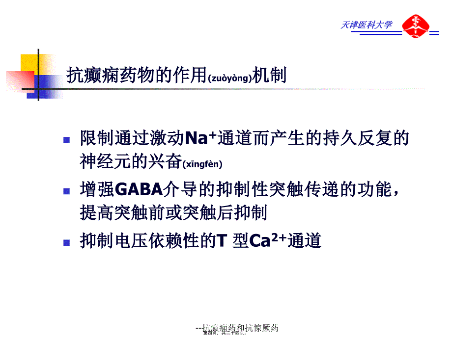 --抗癫痫药和抗惊厥药课件_第4页