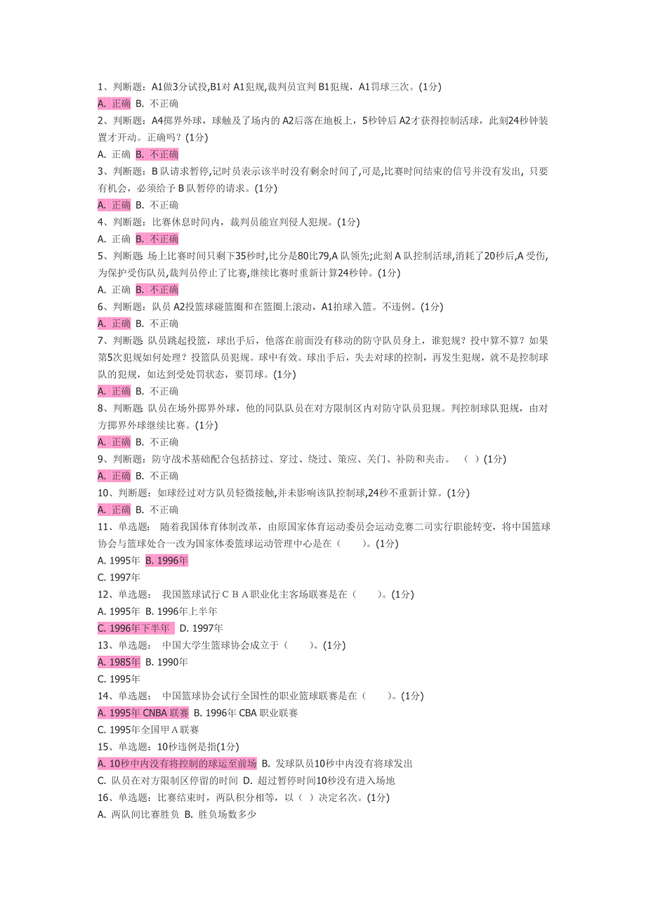 篮球考试理论.doc_第1页