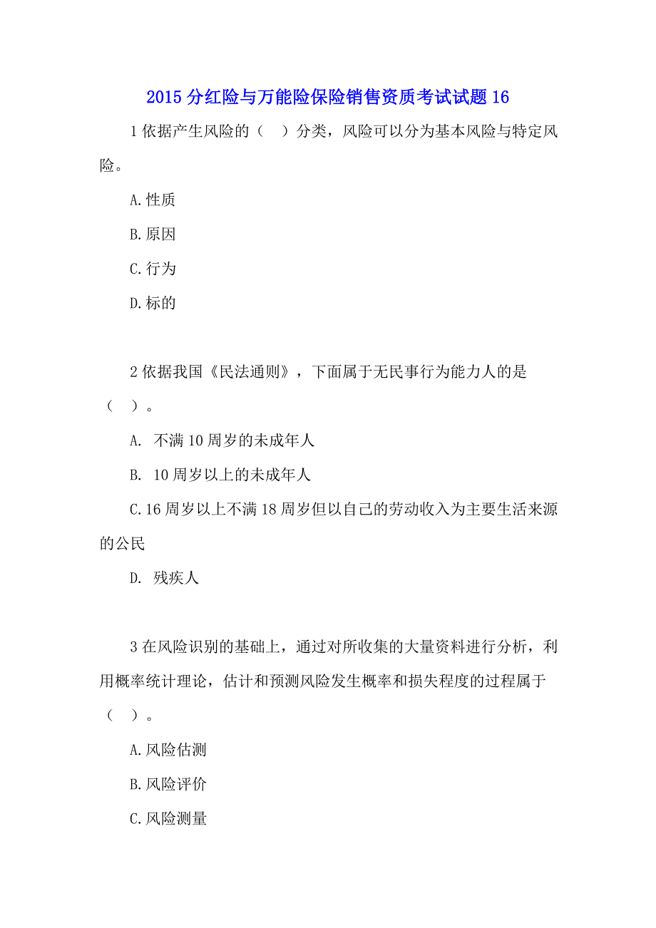 2015分红险与万能险保险销售资质考试试题_第1页