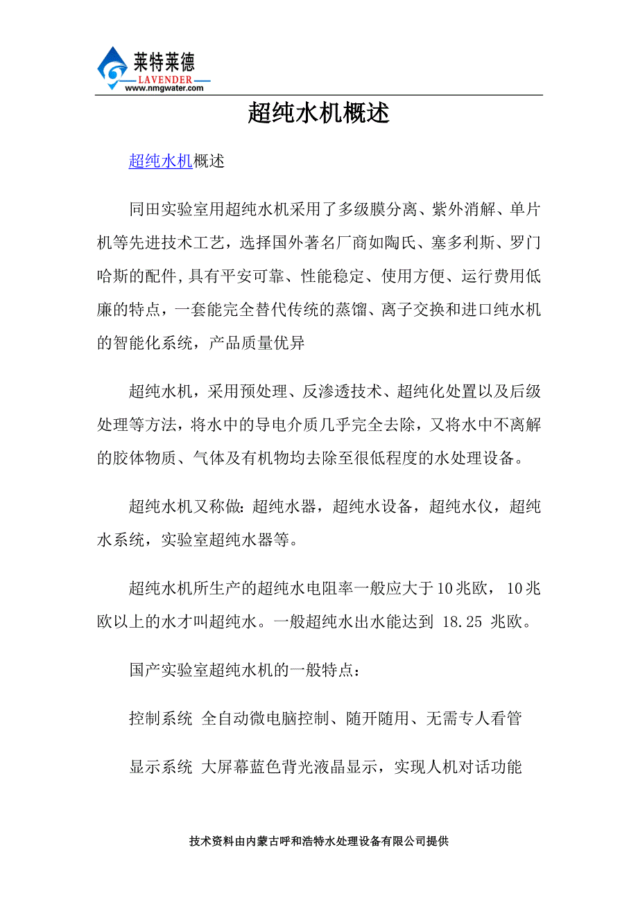 超纯水机概述.doc_第1页